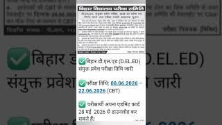 🌠बिहार (D.EL.ED) संयुक्त प्रवेश परीक्षा तिथि जारी एडमिट कार्ड 28 मई  2026 से डाउनलोड कर सकते हैं!*