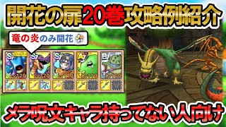 【ドラクエタクト】「開花の扉20巻」攻略パターンを紹介します（キラマ2、才能開花竜王、セラフィなど）
