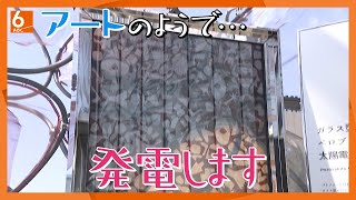 【万博のなんじゃこりゃ】日本うまれの次世代エネルギー！　アートのようで･･･「脱炭素社会」の未来を担う新しい技術【ペロブスカイト太陽電池】