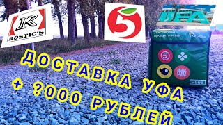 видео: ДОСТАВКА УФА 4 СЕНТЯБРЯ/ ПЯТЁРОЧКА И РОСТИКС/ + ?000 РУБЛЕЙ картинка: ДОСТАВКА УФА 4 СЕНТЯБРЯ/ ПЯТЁРОЧКА И РОСТИКС/ + ?000 РУБЛЕЙ