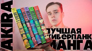 видео: AKIRA - Лучшая киберпанк манга // Кацухиро Отомо картинка: AKIRA - Лучшая киберпанк манга // Кацухиро Отомо