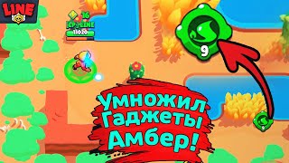 Умножил Гаджеты Амбер! Новости Лайна Бравл Старс Brawl Stars