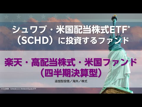 解説します！楽天・高配当株式・米国ファンド（四半期決算型）