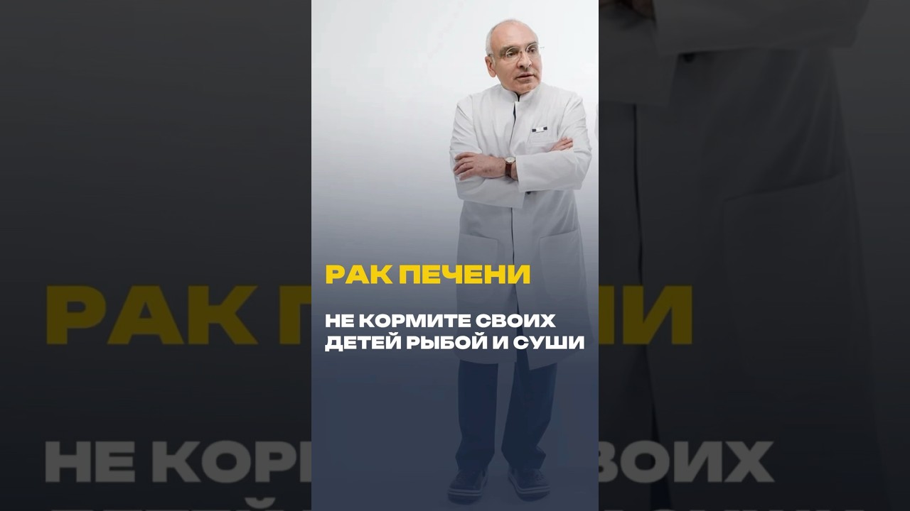 Рак печени. Не кормите своих детей рыбой и суши.