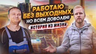 ОН КАТАЛСЯ КАК СЫР В МАСЛЕ, но ПОТОМ ПЕРЕЕХАЛ В МОСКВУ! ИСТОРИЯ ИЗ ЖИЗНИ ТРУДЯГИ С ПРЯМЫМИ РУКАМИ!