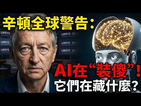 Is AI playing dumb? Deep learning pioneer Hinton says: It has learned to hide its true power! 😱