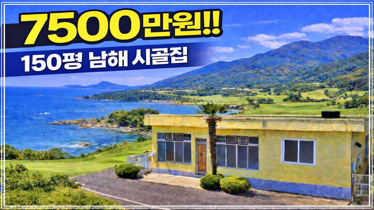 아난티 골프장·남해바다 품은 7,500만원 초급매 남해 시골주택 매매.
