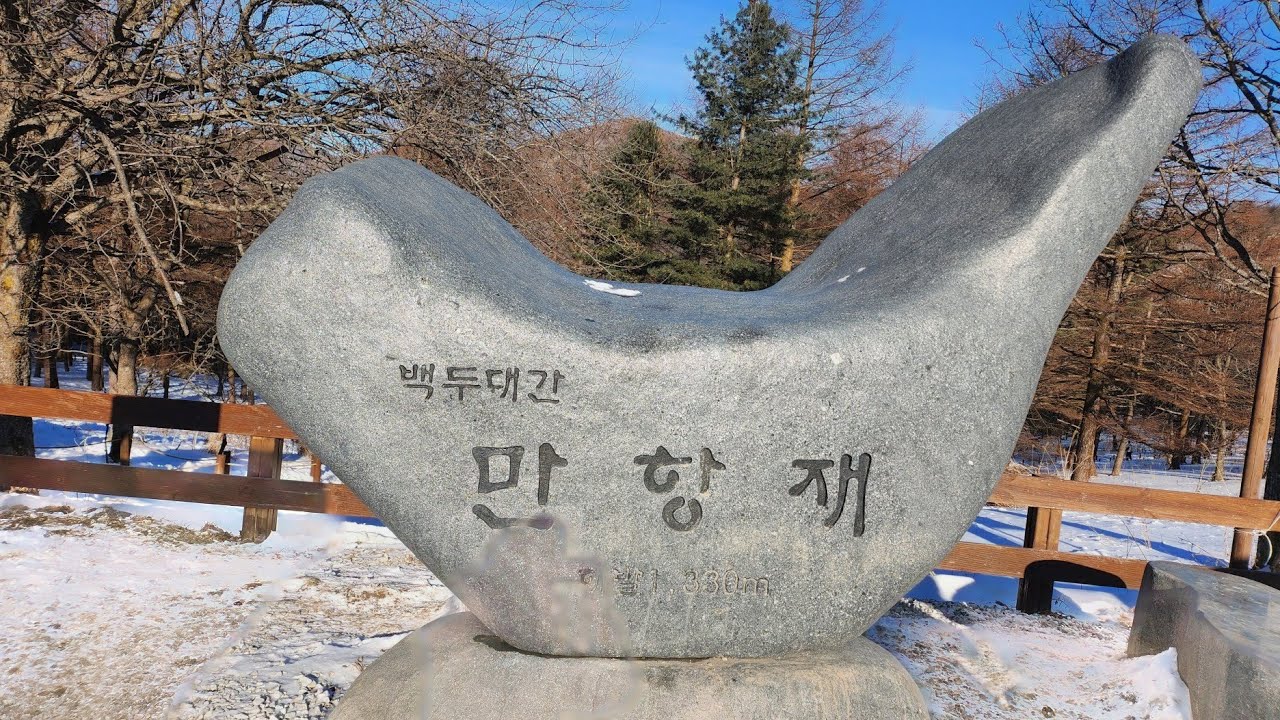 만항재 Manhangjae in Jeongsun,Korea 2026.1.24