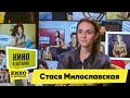 Стася Милославская | Кино в деталях 24.11.2020