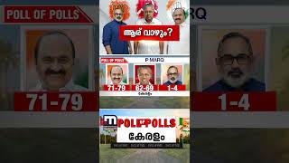 കേരളം കൈ പിടിക്കുമെന്ന് എക്സിറ്റ് പോള് ഫലങ്ങള് | Kerala Election 2026 | Exit Poll