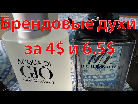 Сногсшибательный аромат духов, туалетной воды Armani Acqua Di Gio Men и Mr. Burberry! Сравнение