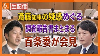 【LIVE配信】兵庫・斎藤知事の叱責は？　通報者特定は？　百条委員会がまとめた調査報告書が明らかに