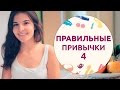 Правильные привычки – 4 [Шпильки|Женский журнал]