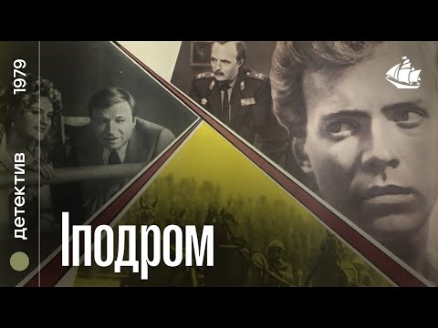 Іподром (1979) | Детектив