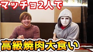 【大食い】高級焼肉をマッチョ2人で幾ら食えるかやってみた！【Raphael】