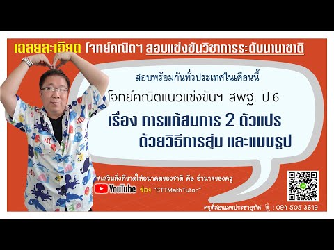 เฉลยละเอียด : โจทย์คณิตศาสตร์แนวแข่งขัน สพฐ. ป.6 - การแก้สมการ 2 ตัวแปรด้วยวิธีการสุ่ม และแบบรูป