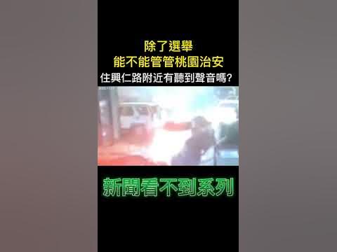 [問卦]昨晚桃園中壢火拼，警察又吃案？