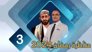 مناظرة قناة صفا عام 2024 الشيخ خالد الوصابي و مجتبى الزركوشي ح3 البداء