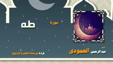 القران الكريم بصوت الشيخ عبد الرحمن العمودى قراءة من صلاة القيام والتراويح | سورة طه