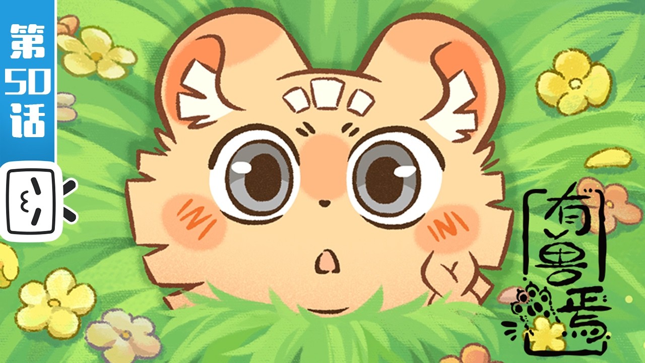 《有兽焉 第五季》第50话：愤怒的刍狗【奇幻 | 治愈 | 搞笑 | Made By Bilibili】