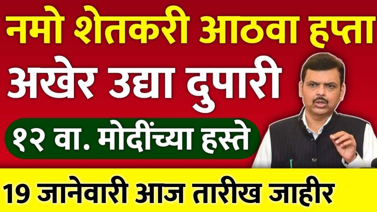 नमो शेतकरी आठवा हप्ता तारीख जाहीर | Namo Shetkari yojana 8th installment | pm Kisan