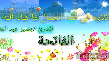 قرآن كريم تلاوه جميله للشيخ\بشير عبد الله 😢😭 تفكر في آيات الله