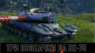 ТРИ ПОЗНАЧКИ НА BZ-75 #5  |УКРАЇНСЬКОЮ |AZURA| #WOT_UA