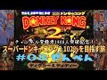 [SFC]＃08-1 スーパードンキーコング2 102％を目指す旅【Ch.登録1400人前編】