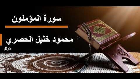 023 سورة المؤمنون l محمود خليل الحصري مرتل