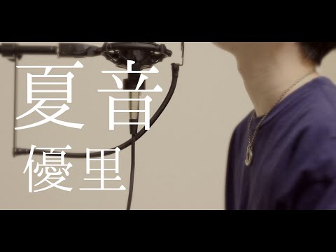 夏音 / 優里（full covered by オカムラーン）