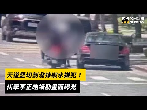 天道盟切割潑辣椒水嫌犯！伏擊李正皓場勘畫面曝光｜NOWnews #cc字幕