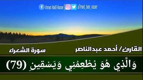 الذى خلقنى فهو يهدين بصوت القارئ أحمد عبدالناصر