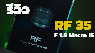 รีวิวเลนส์ Canon RF 35 F1.8 Macro IS STM. เลนส์ครอบจักรวาล ถ่ายคน-วิว