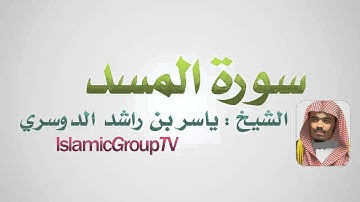 سورة المسد الشيخ ياسر الدوسري - Almsd