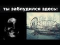 ты заблудился здесь: