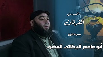 ما تيسر من سورة الفرقان