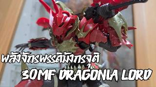 [Review] อัศวินแห่งจักพรรดิมังกร - 30MF Dragonia Lord