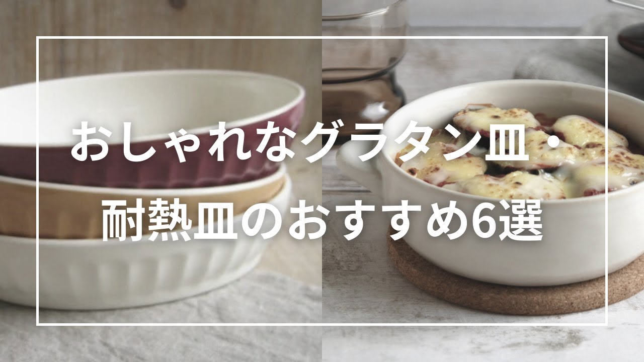 おしゃれなグラタン皿・耐熱皿のおすすめ6選 - YouTube