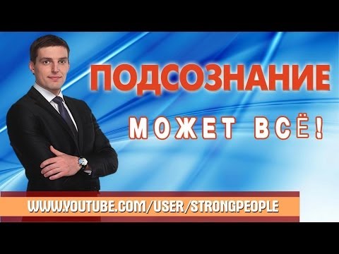 Подсознание может все ! Реально!