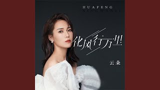 化风行万里 (DJ阿奇版)