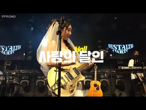 230815 크리스탈 티 - 사랑의 달인 (가사/자막) [CRYSTAL TEA PARTY]