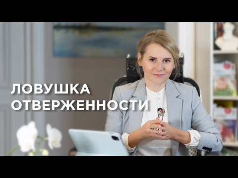 Видео: Ловушка отверженности