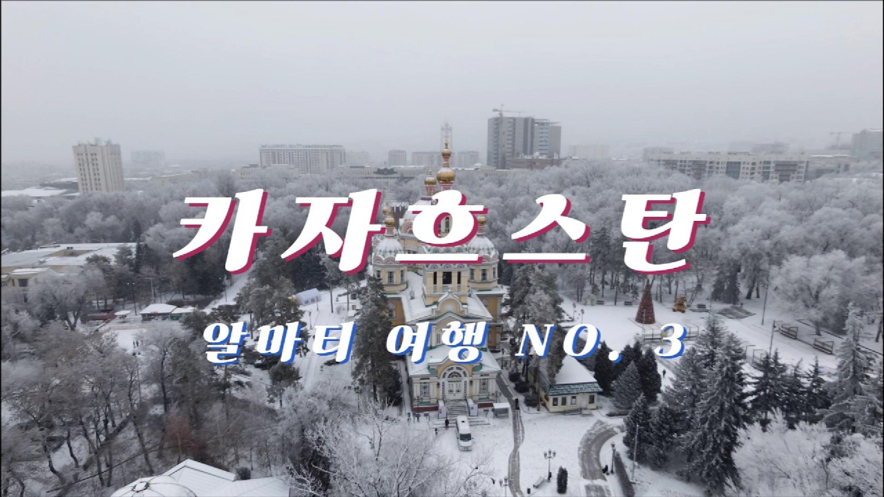 50대 딩크 카자흐스탄 알마티 겨울 여행 3편