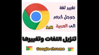 تغيير لغة جوجل كروم للعربية - تنزيل جميع اللغات في خطوة سهلة