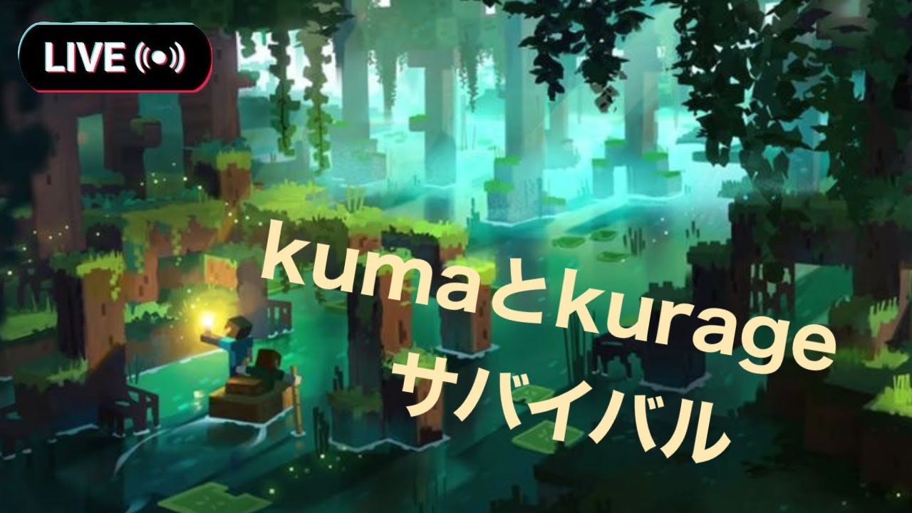 【Minecraft統合版】おはよございますkumaとkurageでサバイバル - YouTube