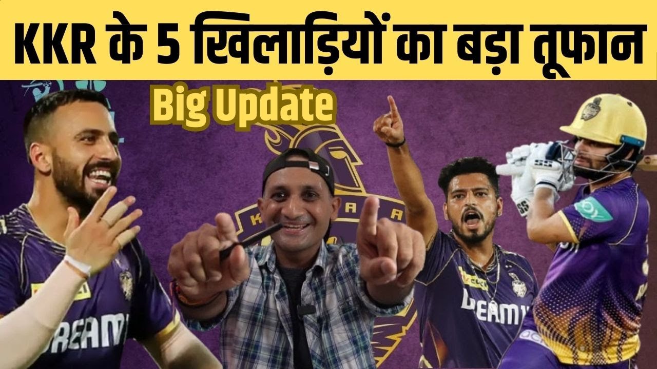 IPL 2026 से पहले KKR के 5 खिलाड़ियों का तूफान, मैदान पर मचाया कोहराम, फैन्स के लिए खुशखबरी