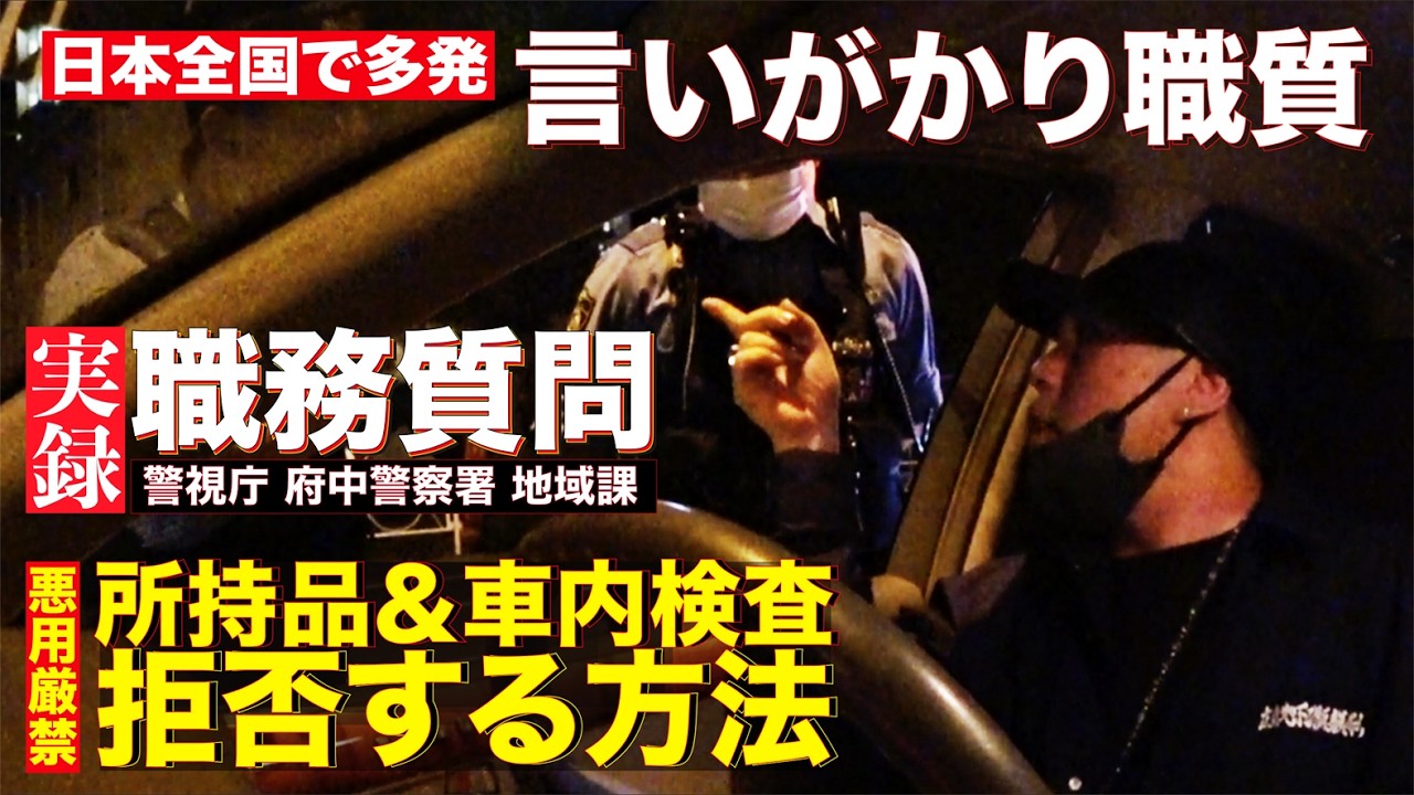 メンチ切る監視役と車を勝手に触りまくる警察官たちの「言いがかり職質