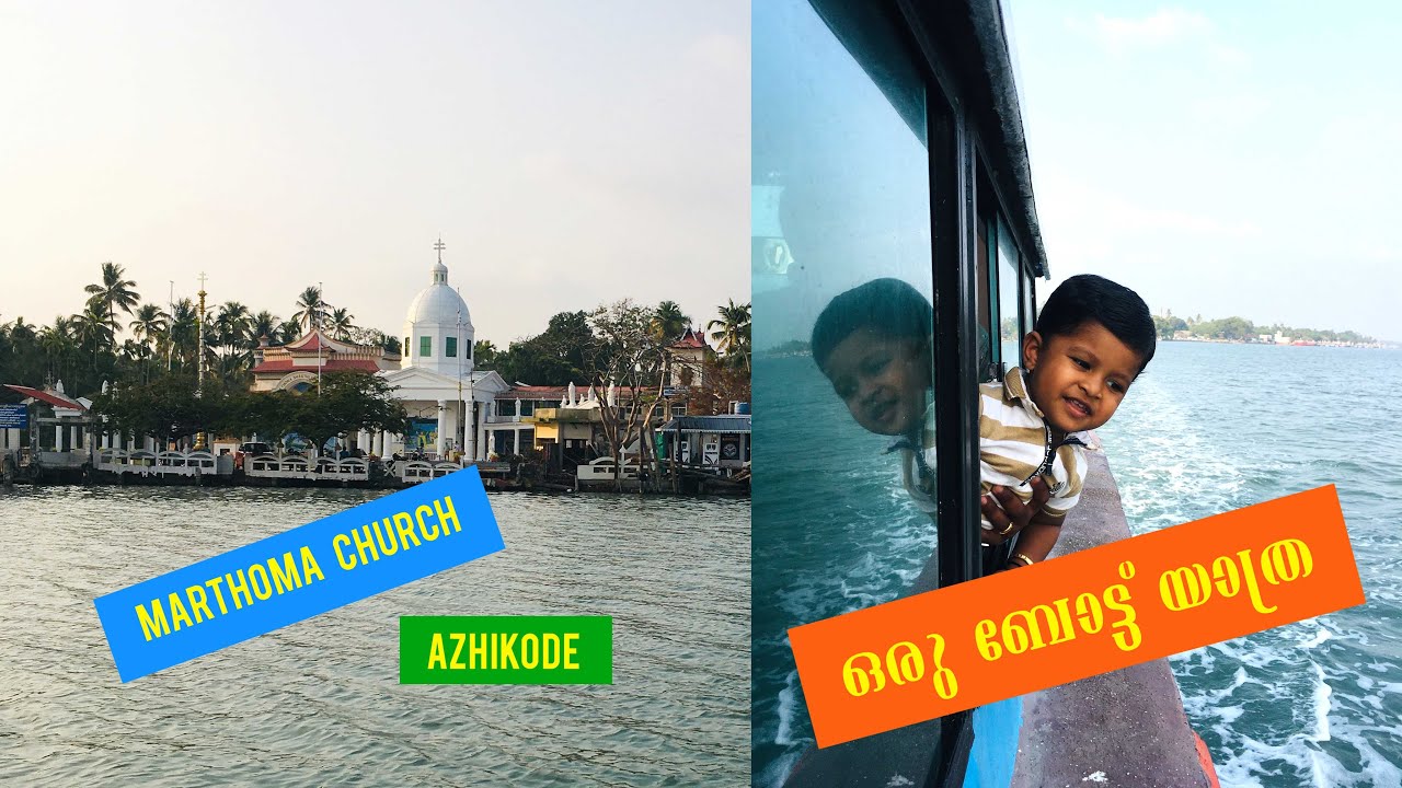 ഒരു ബോട്ട് യാത്ര /Azhikode  kodungallur/Marthoma Pontifical Shrine