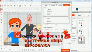 № 31 Настройка лица персонажа в Cartoon Animator | Уроки на русском / Lessons / Мануал