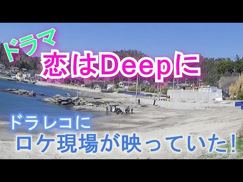 石原さとみ・綾野剛主演のドラマ『恋はDeepに』のロケ現場に遭遇！ドラレコは見ていたんです！